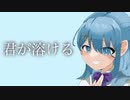 君が溶ける/優夢 feat.Lite