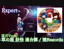 【ビートセイバー】東方Vocal 草ノ根妖怪連合隊 - 暁Records (Expert)【S】
