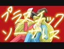 プラスチックソーサレス　歌ってみた(エンデ)
