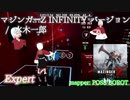 【ビートセイバー】マジンガーZ/INFINITY バージョン - 水木一郎 (Expert)【S】
