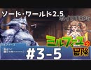 【SW2.5】ミルフィーユの冒険　#3-5　ヘーデルホッヘの剣【ボイロTRPG】