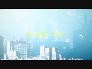 『フロムトーキョー』歌ってみた【@SonoCa】