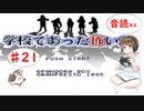 【＃21】学校であった怖い話　サウンドノベル　音読　初見　実況　ホラーゲーム　恐怖　【ちびトゲ実況】