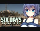 【 Six Days in Fallujah 】ガチでひとをうつつづみさん【CeVIO実況】