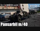 【WarThunder ゆっくり実況】 ひとくち惑星日記【part8】～Pansarbil m/40～