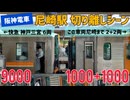 《阪神》尼崎駅　快速急行の切り離し作業　阪神9000系+1000系+1000系
