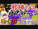 【V3DC前交流プラべ】邪神ちゃんがゆくスプラトゥーン3！part8【splatoon3】