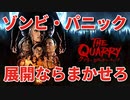 #09【クアリー ～悪夢のサマーキャンプ】冷静で動じない女ふたり