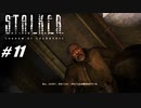 【S.T.A.L.K.E.R. SoC】VOICEROID実況プレイ part11