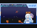 【WhiteCUL実況】雪さんのスーパーマリオブラザーズ2【44日目】