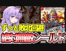 【デュエパ】呪文1回で3ターン安全なのはライン超えてるって！『絶対無敵シールド』【VOICEROID解説】