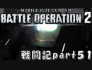 【戦闘記録】機動戦士ガンダムバトルオペレーション２【part５１】
