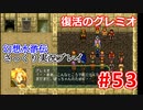 【夫婦で】幻想水滸伝さっくりプレイ#53【実況】