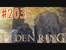 【初見実況】 考察しながら王になる　その２０３ 【 ELDEN RING 】