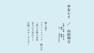 【人力rkrn】少女レイ【山田利吉】