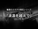 魅惑のクラヲタ発狂シリーズ ｢波濤を越えて｣(ローサス)
