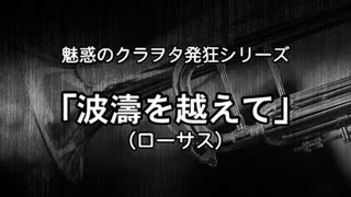 魅惑のクラヲタ発狂シリーズ ｢波濤を越えて｣(ローサス)