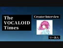 The VOCALOID Times Creater Interview りーあん
