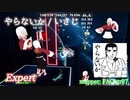 【ビートセイバー】やらないか - いさじ (Expert)【A】