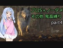 【バイオハザードRE4】琴葉姉妹のプロS+ノーダメージその他縛りプレイ part4【VOICEROID実況】