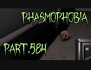 【Phasmophobia】正気度を0にしよう【実況】Part.584