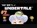 【UNDERTALE】かえるはみんなにやさしくありたい #7【 Vtuber / 大海かえる】