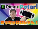 PimaxPortalレビュー思ったよりすっごい良いデバイスじゃん！