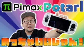 PimaxPortalレビュー思ったよりすっごい良いデバイスじゃん！