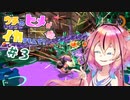 ウチのヒメがイカすもんで！　＃３ビッグラン第３回！危険度MAX編(鳴花ーズ実況プレイ)
