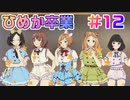 【アイドルマネージャー実況】担当が武道館いってくれたら #12 絶対的エースがいなくなった日