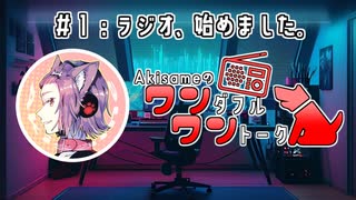 【ラジオ】Akisameのワンダフル・ワントーク #1