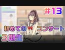 【アイドルマネージャー実況】担当が武道館いってくれたら #13 3期生オーディション