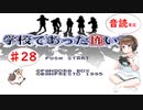 【＃28】学校であった怖い話　サウンドノベル　音読　初見　実況　ホラーゲーム　恐怖　【ちびトゲ実況】