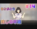 【アイドルマネージャー実況】担当が武道館いってくれたら #14 推しが武道館いってくれる前に卒業