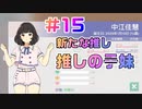 【アイドルマネージャー実況】担当が武道館いってくれたら #15 推しに託された妹