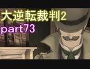 【初見実況】大逆転するよ2＾＾part73【大逆転裁判1＆2】