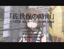 【艦これ】佐世保の時雨〜1MYB mode〜for brass band