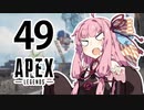 【Apex Legends】茜ちゃんはランクを上げたい 49【Voiceroid実況プレイ】
