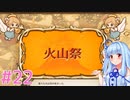 茜ちゃんパパになる #22【火山の娘】
