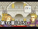 【実況】無い知恵絞ってFE封印ハード 第16章(1/5)