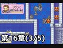 【実況】無い知恵絞ってFE封印ハード 第16章(3/5)