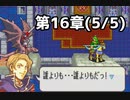 【実況】無い知恵絞ってFE封印ハード 第16章(5/5)