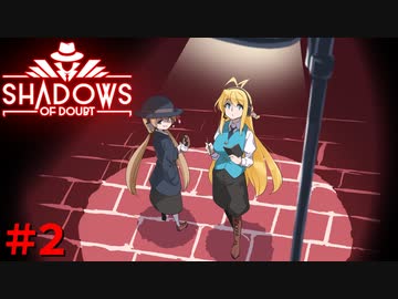 【voiceroid実況】どうも探偵です。宿無しの、ね【Shadows of Doubt】