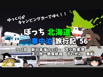 【ゆっくり】北海道車中泊旅行記　56　新日本海フェリーすいせんに乗船する！
