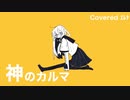 【歌ってみた】「神のカルマ」Datさん / covered ｴﾚﾅ