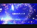 天使のスティーラ／初音ミク