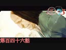 F.O.A.Fを知っているか？【流行り神３】第百四十六話