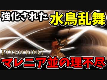 【エルデンリング】アプデ強化された水鳥乱舞！マレニア並の理不尽性能で蹂躙！【ELDENRING】マレニアの義手刀