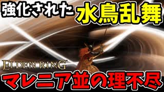 【エルデンリング】アプデ強化された水鳥乱舞！マレニア並の理不尽性能で蹂躙！【ELDENRING】マレニアの義手刀