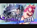 【#724】ゴエティアクロス◆悪魔少女×マルチプレイRPG【実況】